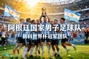 阿根廷国家男子足球队庆祝胜利 - 新科世界杯冠军团队